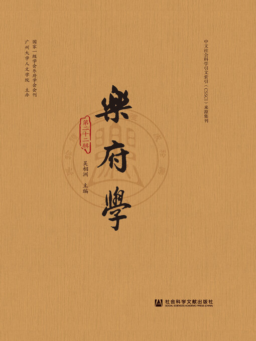 Cover image for 乐府学（第22辑）